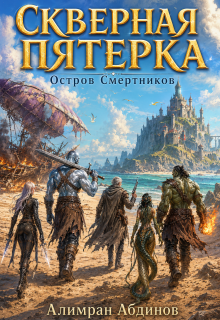 Скверная Пятерка: Сезон 1: Остров Смертников (серия 2) (Алимран Абдинов)
