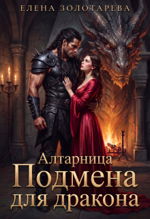 Алтарница. Подмена для дракона (Елена Золотарева)