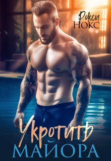 Укротить майора (Рокси Нокс)