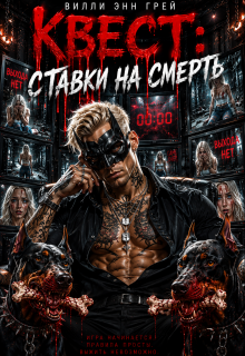 Квест: Ставки на смерть (Вилли Энн Грей)