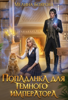 Попаданка для темного императора (Боярова Мелина)