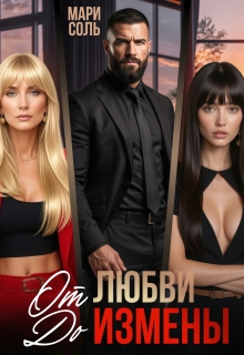 От любви до измены (Мари Соль)