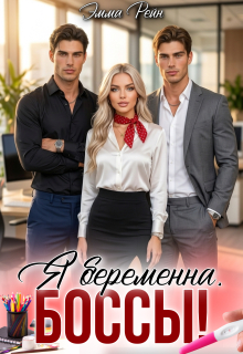 Я беременна, боссы! (Сапер)