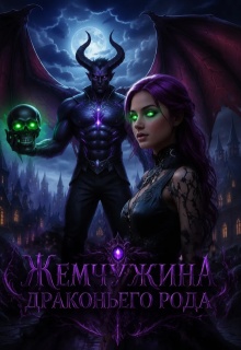 Жемчужина драконьего рода (Анна Щербина)