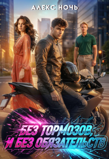 Без тормозов. И без обязательств (Алекс Ночь)