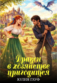 Дракон в хозяйстве пригодится (Юлия Гауф)