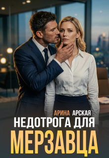 Недотрога для мерзавца (Арина Арская)