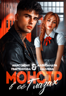 Монстр в её глазах (Салиева Александра)