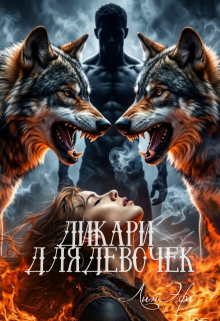 Дикари для девочек (Лин Эфа)