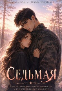 Седьмая (Натали Вэй)
