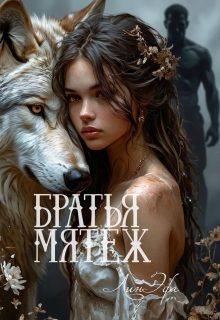 Братья Мятеж (Лин Эфа)