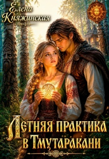 Летняя практика в Тмутаракани (Елена Княжинская)
