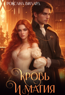 Кровь и магия (Хелен Вольф)