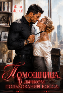 Помощница. В личном пользовании босса (Фли Флай)