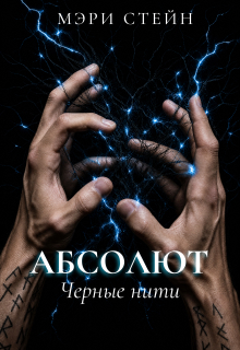 Абсолют. Черные нити (id12857113)