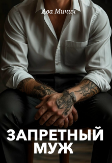 Запретный муж (Ава Мичич)