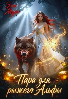 Пара для рыжего Альфы (Элис Мурр)