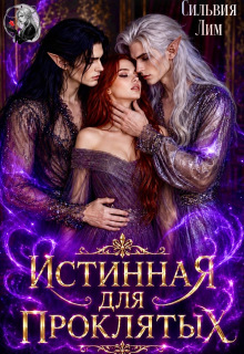 Истинная для проклятых (Сильвия Лим)