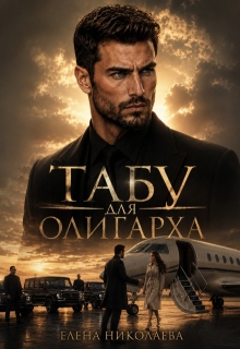 Табу для олигарха (Елена Николаева)