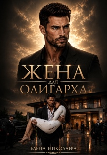 Жена для олигарха (Елена Николаева)