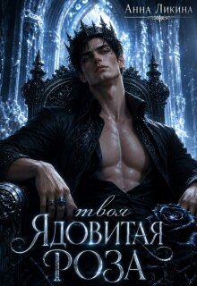 Твоя ядовитая роза (Анна Ликина)