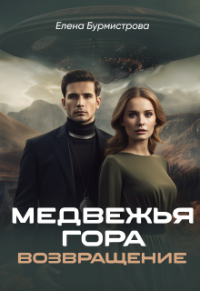 Медвежья гора. Возвращение (Елена Бурмистрова)
