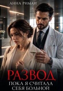 Развод. Пока я считала себя больной (Анна Риман)