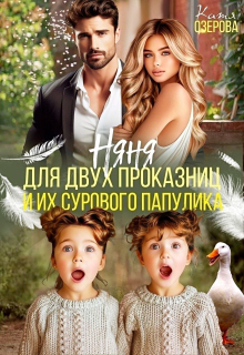 Няня для двух проказниц и их сурового папулика (Аля Алая)