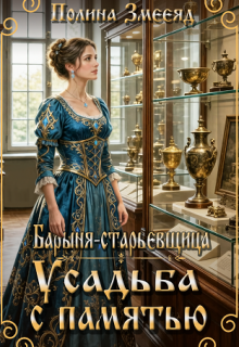 Барыня-старьевщица. Усадьба с памятью (Полина Змееяд (Аманда Франкон))