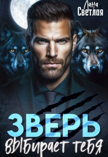 Зверь выбирает тебя (Лана Светлая)