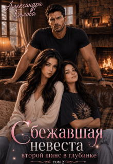 Сбежавшая невеста. Второй шанс в глубинке. Том 2 (Саша Белова)