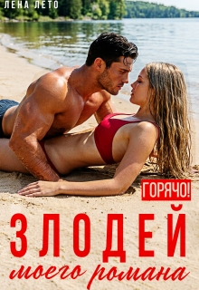 Злодей моего романа. Горячо! (Лена Лето)