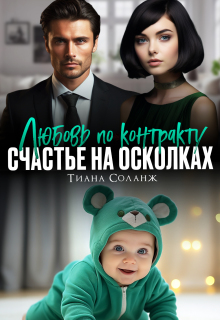 Любовь по контракту. Счастье на осколках (Тиана Соланж)