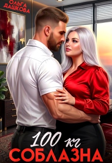 100 килограмм Соблазна (Ольга Дашкова)