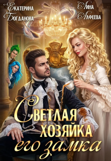 Светлая хозяйка его замка (Екатерина Богданова)