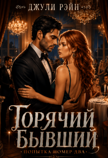 Горячий бывший. Попытка номер два (Джули Рэйн)