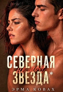 Северная Звезда (Эрма Ковах)