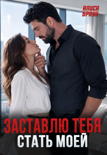 Заставлю тебя стать моей (Алёна)