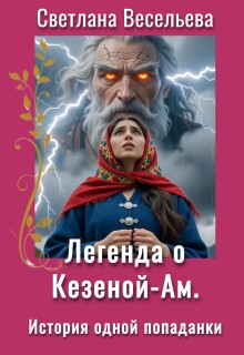 Легенда о Кезеной-Ам. История одной попаданки (Светлана Весельева)