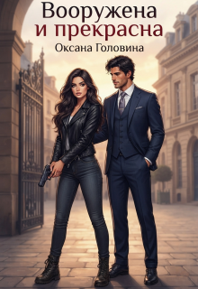 Вооружена и прекрасна (Оксана Головина)
