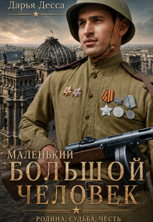 Маленький большой человек (Дарья Десса)