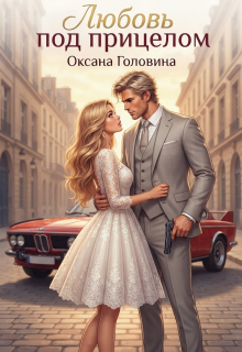 Любовь под прицелом (Оксана Головина)