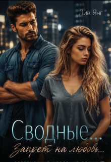 Сводные… Запрет на любовь… (Лив Янг)