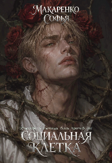 Социальная клетка (Софья Макаренко)