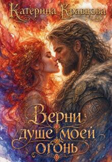 Верни душе моей огонь (Katarina Kravcova)