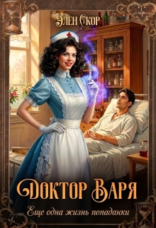 Доктор Варя. Еще одна жизнь попаданки (Элен Скор)