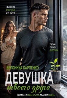 Девушка твоего друга (Вероника Карпенко)