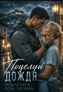 Поцелуй дождя… Исцели меня, если сможешь… (Лив Янг)