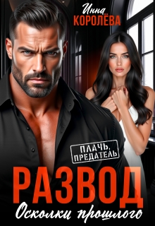 Развод. Осколки прошлого (Инна Королёва)