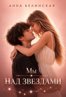 Мы над звездами (Анна Белинская)